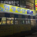 연성직거래수산