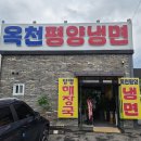 옥천함흥관 | 색다른 완자 오픈한지 얼마 안된 :: 옥천 평양냉면 :: 양평군 옥천면