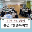 마약 및 향정신성 약물 중독 예방 교육 이미지