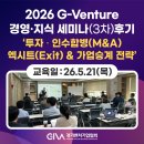 ㈜우성기업 | G-Venture 경영·지식 세미나 3차 성료 [벤처기업 투자·인수합병(M&amp;A) 엑시트(Exit) 전략과 절세·상속...