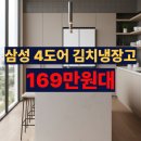예산-49 | RK70F49M1ZG 삼성 4도어 김치냉장고 후기 엘지와 고민일때