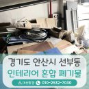 대산아크릴 | 경기도 안산시 폐기물처리 , 선부동 인테리어 혼합폐기물 수거를 위해 다녀온 후기