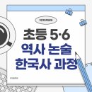 한국사, 문학과 함께 읽기 | 예비초 5, 6 역사 논술 [한국사 과정] 프로그램 안내