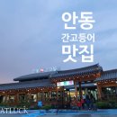 황토 화덕으로 구운 [안동 간고등어]