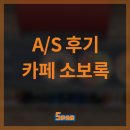 소보록 | [A/S후기] 카페 소보록 (soborok)