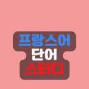 B반 수준별 영어회화 | [공지] 프랑스어 단어 스터디 A레벨 B레벨 C레벨 2026년 2월 모집중