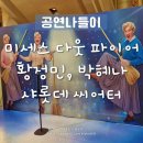 엔젤리너스앙상블 | [공연나들이] 미세스다웃파이어 샤롯데씨어터 좌석 시야3열 10번, 주차, 황정민 박혜나 공연 후기