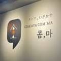 이자카야콤마 - 성북구 한천로78길 61 | 이자카야콤마