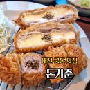 102 | 대전 궁동 돈까스 맛집 돈카춘 충남대점