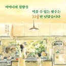 <어머니의 집밥을 먹을 수 있는 횟수는 328번 남았습니다> 깊은 울림을 주는 책, 독서 모임 후기