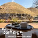 창의쑥쑥NIE 1 | 경주 왕릉뷰 좋은 카페 오아르미술관 전시 경주 혼자 여행 겨울 실내 가볼만한곳