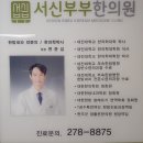 서신부부한의원 이미지