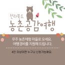 여행비 지원받고 힐링여행 - 농촌공감여행