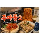 주마등 | 🍻 을지로맛집 주마등2 후기! 국물닭발에 막걸리 조합은 반칙🤤🔥