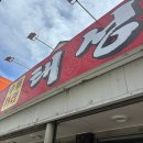 플랜아이군산서나운점 | 군산짬뽕맛집 중국집 태성반점 군산5대짬뽕 탕수육 짜장면 주차 웨이팅