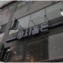 시올돈 충주호암점 이미지