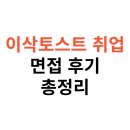 이삭기획 | 이삭토스트 취업 면접 후기부터 근무환경, 장단점 총정리