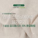 삼성디지털프라자 자은점 앞 | 내돈내산 삼성 스탠딩 에어컨 Q9000 설치후기 | 감사페스타 20% 환급 신청방법