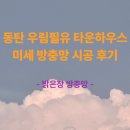 우림 | 동탄 우림필유 방충망 교체 후기