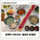 문래북로 | 문래역 샤브샤브 맛집 봄담아 문래점 셀프바 털고 온 솔직 후기(ft. 주차 꿀팁)