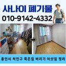 용인시 재활용센터 | 용인시 처인구 가정집 묵은짐 버리기 이삿짐 정리 업체 이용 방법