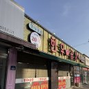 산곡동천주교회(40473) | [인천 맛집]청천동 “참나무골 한우곱창” 방문 후기