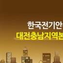 한국전기안전공사 대전충남지역본부 이미지