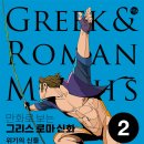 그리스 신화로 보는 인간 삶 이미지