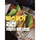 바스버거 과천펜타원점 | [과천] 바스버거 과천펜타원점 (과천 지정타 맛집)