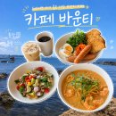 카페일광 | [부산/기장군] 일광 브런치 카페 바운티 드라이브 후기