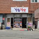 강릉식당 | 울산 동구 전하동 강릉식당 내돈내산솔직후기 1인 식사는 카드 불가