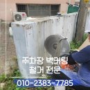 관악-현장-관악-805 | 주차장벽커팅철거 전문