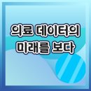 통합의료진흥원 전인병원 | 부산대병원 ‘보건의료 마이데이터 협의체 선포식’ 현장 후기