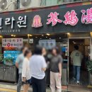 신라원삼계탕