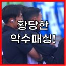 권위의식 논란! 김희곤 조성환 악수 거부 사태 완벽 분석