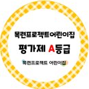 목련프로젝트어린이집 이미지