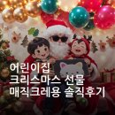 크레용어린이집 | 어린이집 크리스마스 선물 매직크레용 후기｜유아 크레용 추천, 장단점 솔직 리뷰