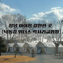 박진로 | 아이랑 가기좋은 창녕캠핑장 [낙동강 위더스 럭셔리글램핑] 다녀온 후기