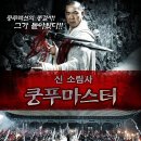 신 소림사 - 쿵푸마스터 (功夫大師 Kung Fu Master 2010) 무협, 액션 | 홍콩 | 95 분 이미지