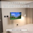 한성제1주유소 | 한성 삼탠바이미 43인치 가성비 이동식TV 후기