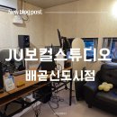 김태민 | 배곧 보컬학원🎙 강력 추천 | JU보컬스튜디오 김태민 대표님 1:1 레슨 솔직 후기 (ft. 프라이빗 1:1 레슨)