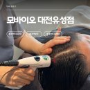 계룡로 132번길 | [둔산동탈모케어] 부모님께 처음으로 제대로 된 선물한 날, 대전탈모 모바이오 유성점