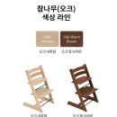 스토케 트립트랩 하이체어 오크 웜 브라운 내돈내산 후기 : 5개월 만에 도착