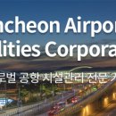공항시설관리(주)