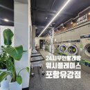 우리동네빨래방 | 우리동네 편리한 24시 무인 빨래방/워시 플레이스 포항 유강점
