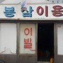 봉삼이용원