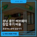 써브웨이성남 - 성남시 중원구 성남대로997번길 51-20 | 성남 용인 써브웨이 창업 후기 비용 초보자도 문제 없습니다