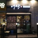 어락참치아주점 | 가성비 좋은 참치 코스요리 전문점 거제아주동맛집 어락참치