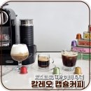 대평동_코스트코입구건너편 | 코스트코 캡슐커피추천 가성비 좋은 칼레오 커피캡슐