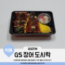GS25 송중경남점 | GS25 편의점 혜자로운 집밥 통장어 구이 덮밥 도시락 후기(ft.병문안 선물로 괜찮을 듯)